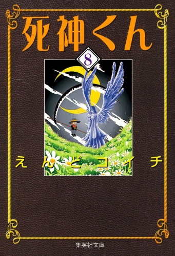 死神くん 8