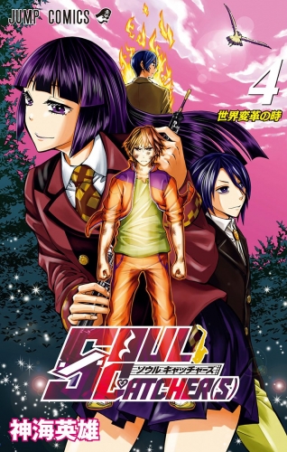SOUL CATCHER(S) 4