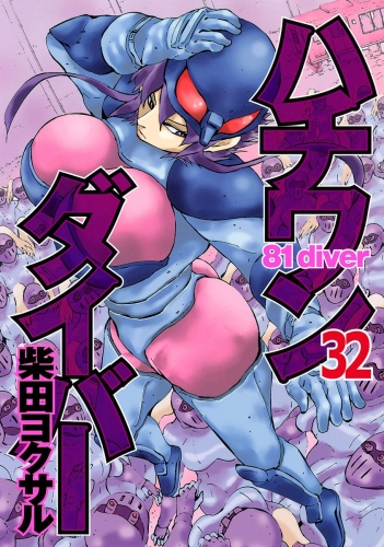 ハチワンダイバー 32