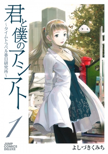 君と僕のアシアト～タイムトラベル春日研究所～ 1