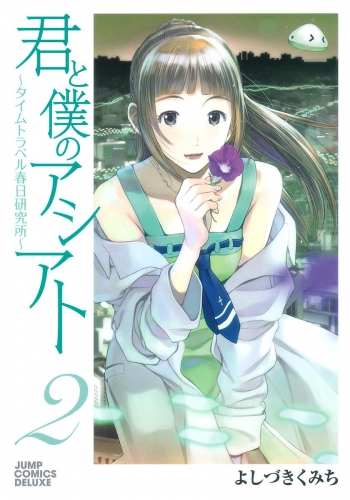 君と僕のアシアト～タイムトラベル春日研究所～ 2