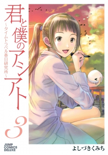 君と僕のアシアト～タイムトラベル春日研究所～ 3