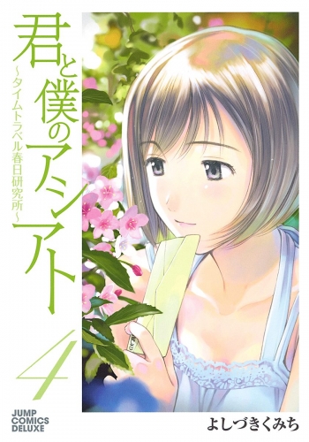 君と僕のアシアト～タイムトラベル春日研究所～ 4