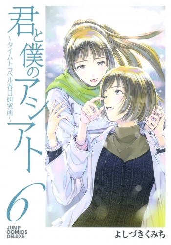 君と僕のアシアト～タイムトラベル春日研究所～ 6