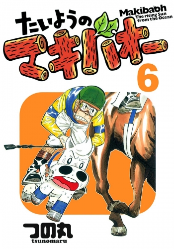 たいようのマキバオー 6
