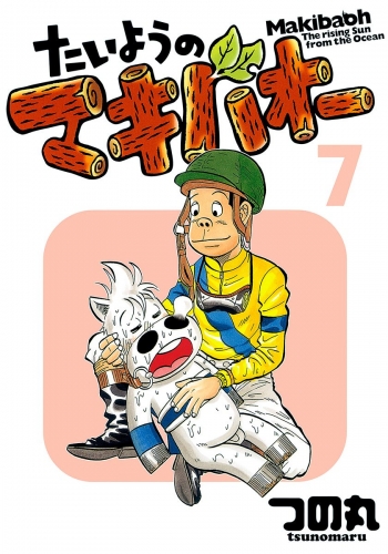 たいようのマキバオー 7