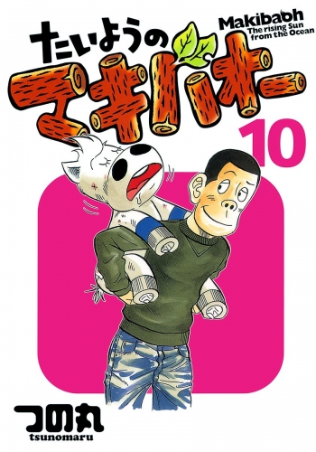 たいようのマキバオー 10
