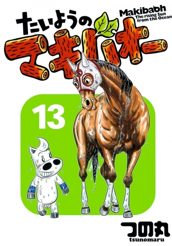 たいようのマキバオー 13