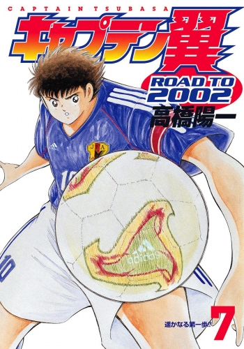 キャプテン翼 ROAD TO 2002 7