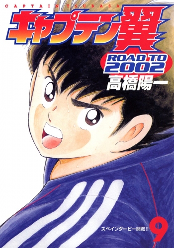 キャプテン翼 ROAD TO 2002 9