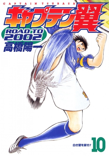 キャプテン翼 ROAD TO 2002 10