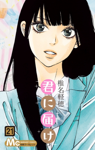 君に届け 21