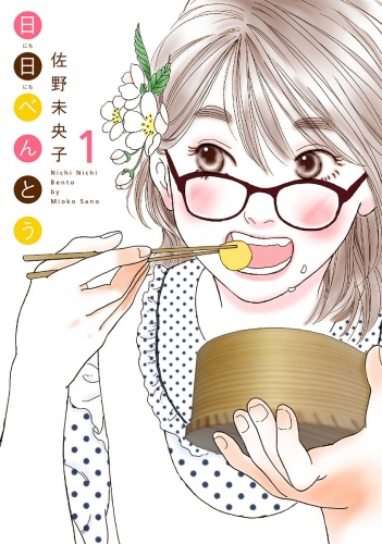 日日（にちにち）べんとう 1