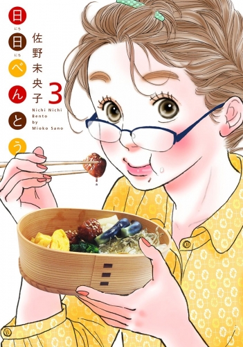 日日（にちにち）べんとう 3