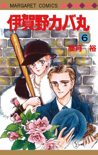 伊賀野カバ丸 6