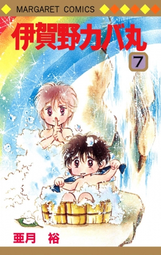 伊賀野カバ丸 7