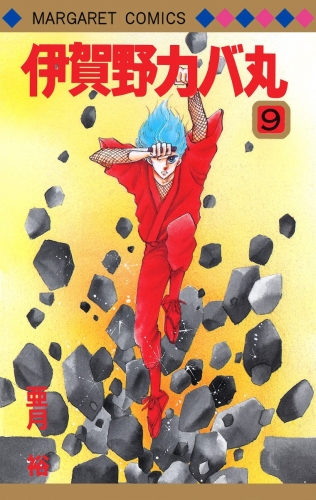伊賀野カバ丸 9