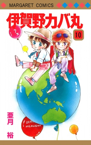 伊賀野カバ丸 10