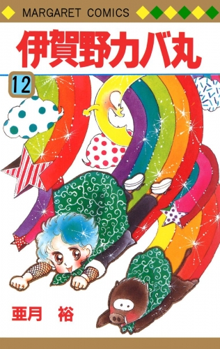伊賀野カバ丸 12