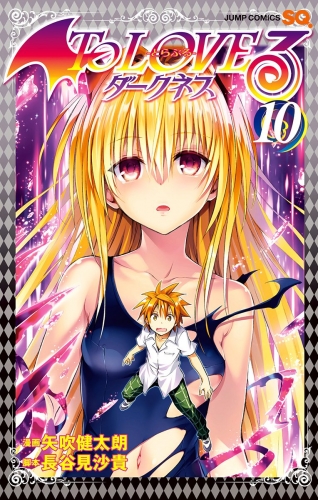 To Loveる とらぶる ダークネス モノクロ版 10 アニメイトブックストア 漫画 コミックの電子書籍ストア