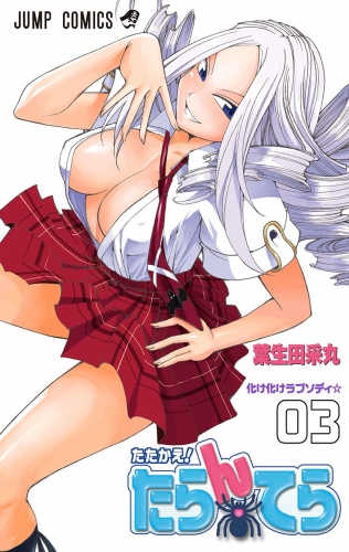 たたかえ！たらんてら 3