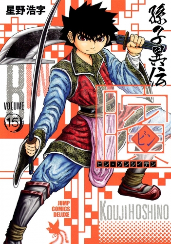 ビン～孫子異伝～ 15