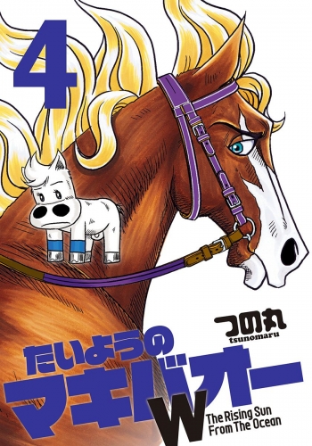 たいようのマキバオーW 4