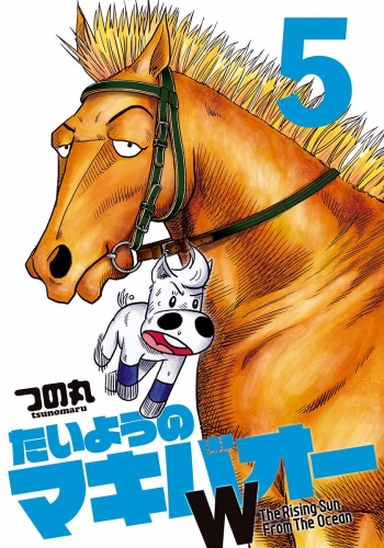たいようのマキバオーW 5