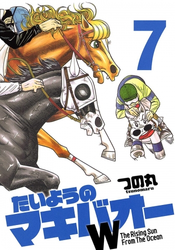 たいようのマキバオーW 7
