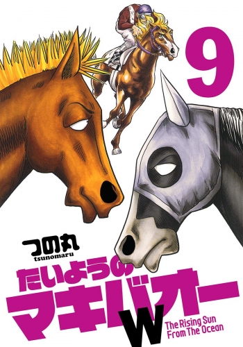 たいようのマキバオーW 9