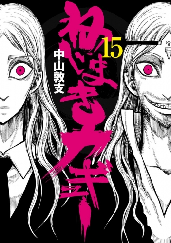 ねじまきカギュー 15