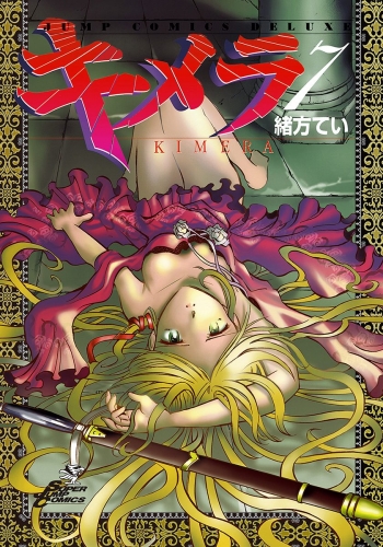 キメラ 7