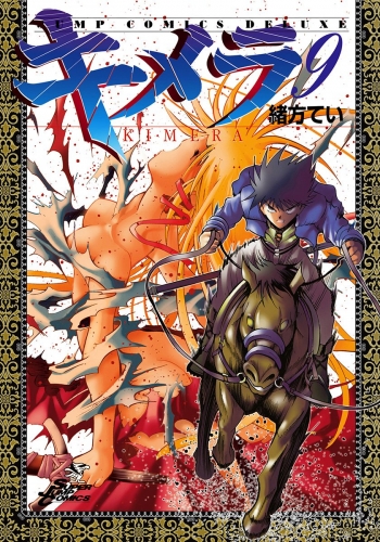 キメラ 9