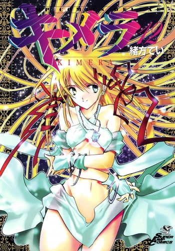 キメラ 12