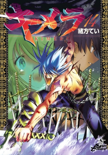 キメラ 14