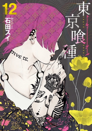 東京喰種トーキョーグール 12