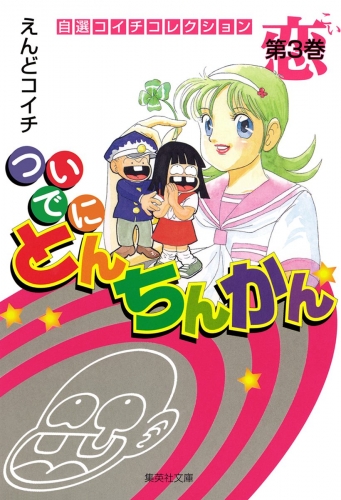 ついでにとんちんかん 3