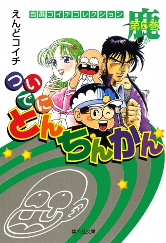 ついでにとんちんかん 6