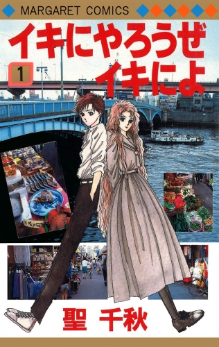 イキにやろうぜイキによ 1