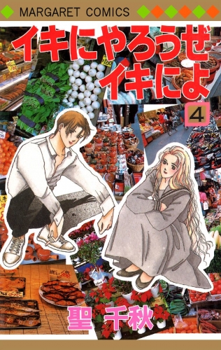 イキにやろうぜイキによ 4