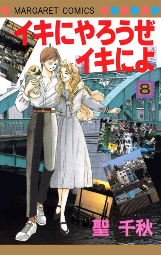 イキにやろうぜイキによ 8