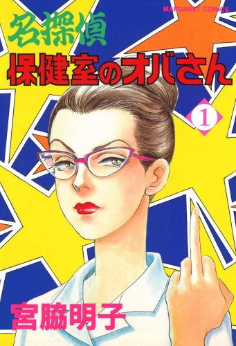 名探偵保健室のオバさん 1
