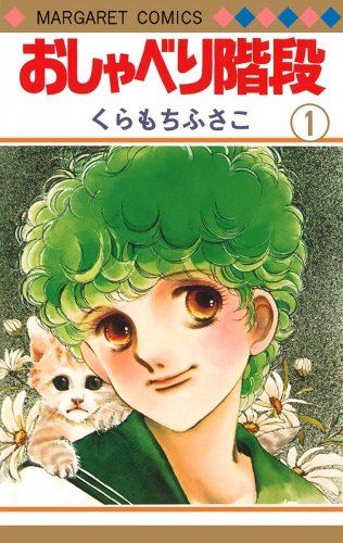 おしゃべり階段 1