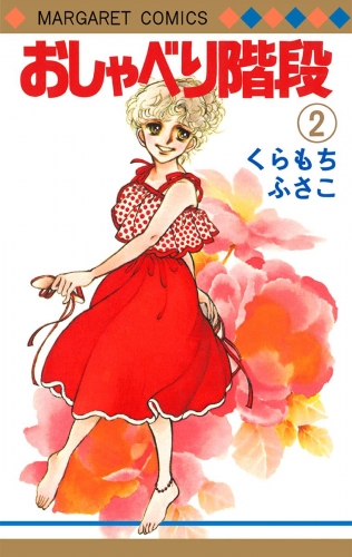 おしゃべり階段 2