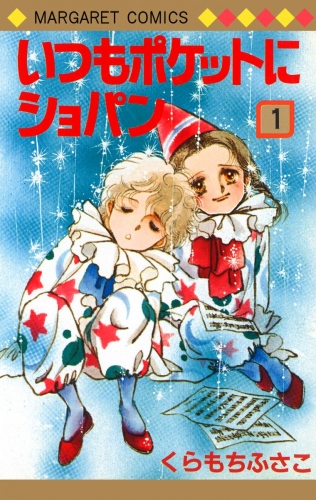 いつもポケットにショパン 1