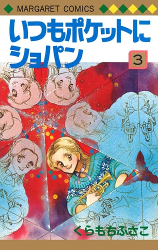 いつもポケットにショパン 3