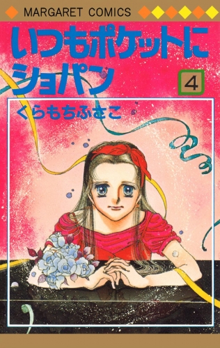いつもポケットにショパン 4