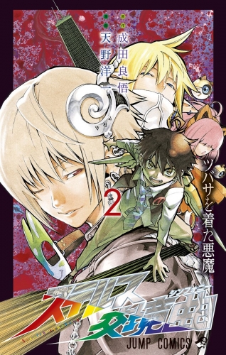ステルス交境曲 2