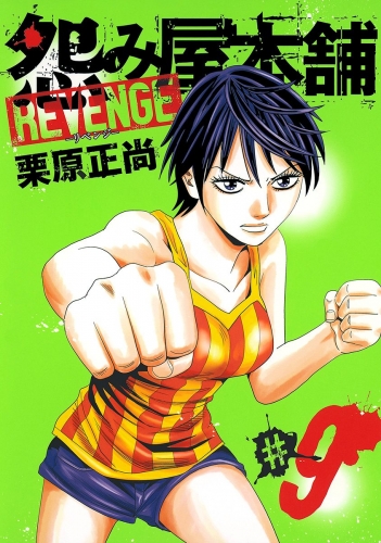 怨み屋本舗 REVENGE 9
