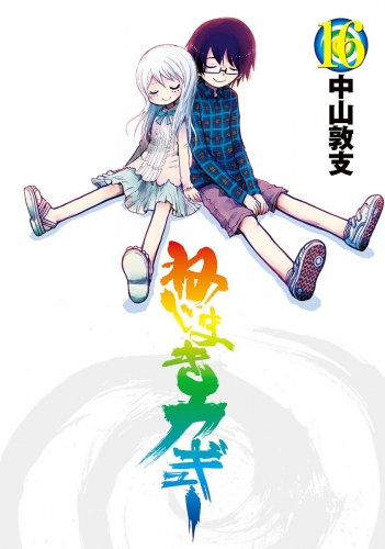 ねじまきカギュー 16